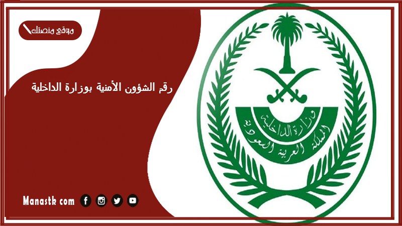 رقم الشؤون الأمنية بوزارة الداخلية