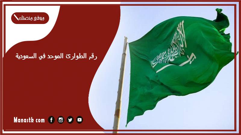 رقم الطوارئ الموحد في السعودية