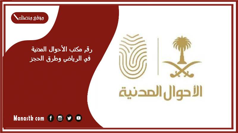 رقم مكتب الأحوال المدنية في الرياض وطرق الحجز