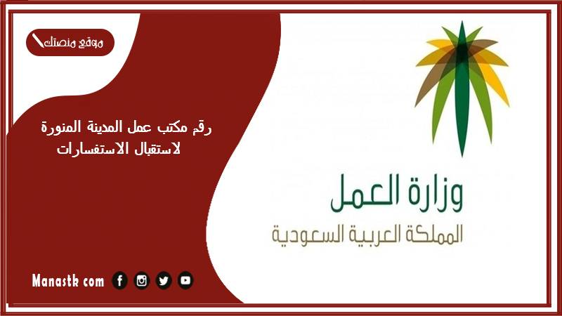 رقم مكتب عمل المدينة المنورة لاستقبال الاستفسارات