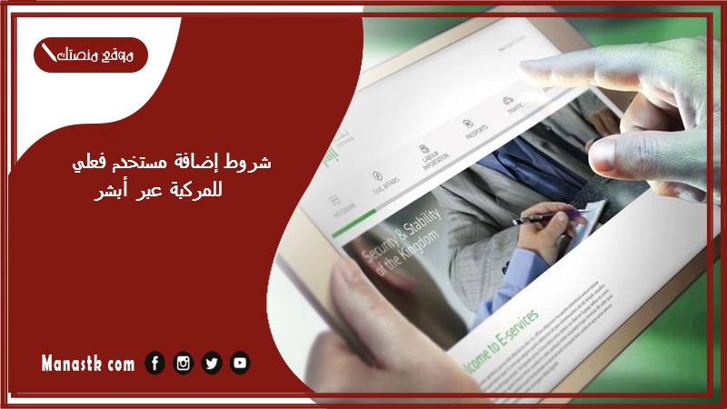 شروط إضافة مستخدم فعلي للمركبة عبر أبشر