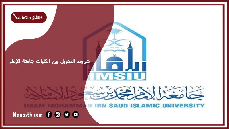 شروط التحويل بين الكليات جامعة الإمام