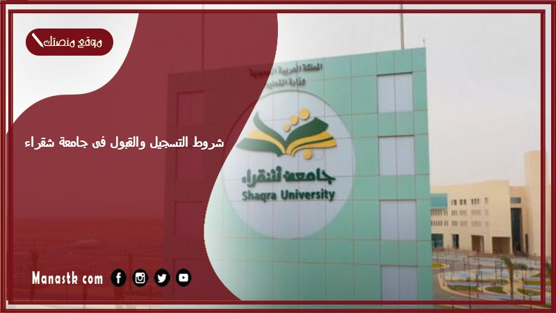 شروط التسجيل والقبول فى جامعة شقراء