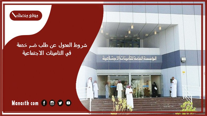 شروط العدول عن طلب ضم خدمة في التامينات الاجتماعية