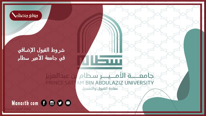 شروط القبول الإضافي في جامعة الأمير سطام