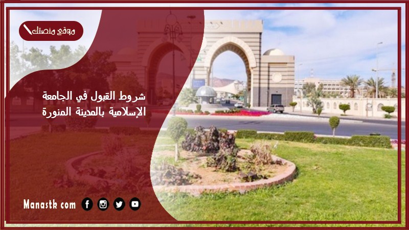 شروط القبول في الجامعة الإسلامية بالمدينة المنورة