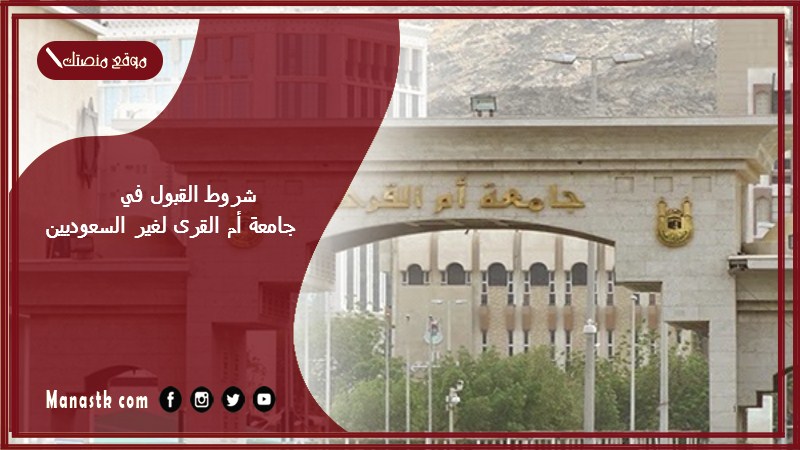 شروط القبول في جامعة أم القرى لغير السعوديين