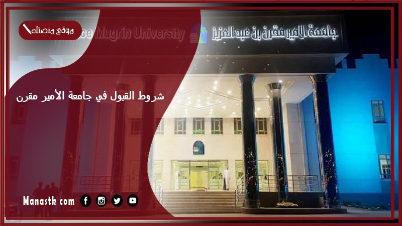 شروط القبول في جامعة الأمير مقرن