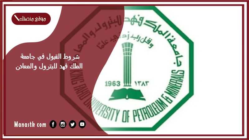 شروط القبول في جامعة الملك فهد للبترول والمعادن