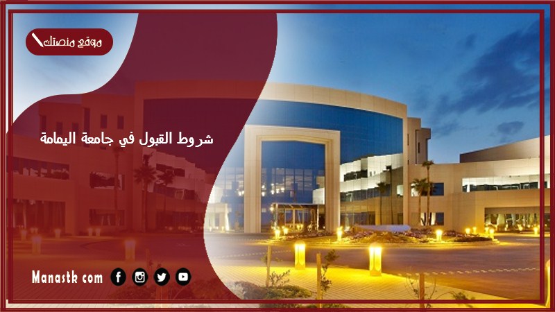 شروط القبول في جامعة اليمامة