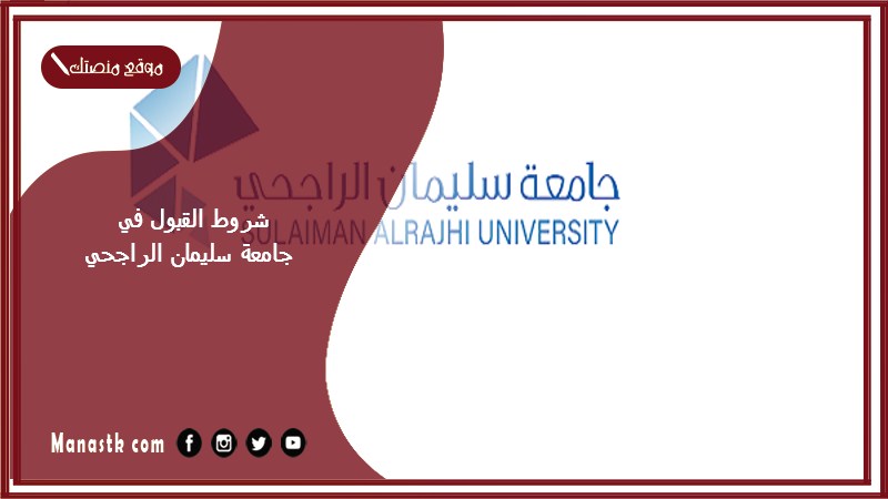 شروط القبول في جامعة سليمان الراجحي