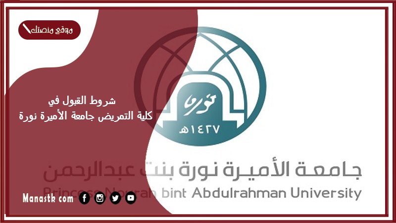 شروط القبول في كلية التمريض جامعة الأميرة نورة