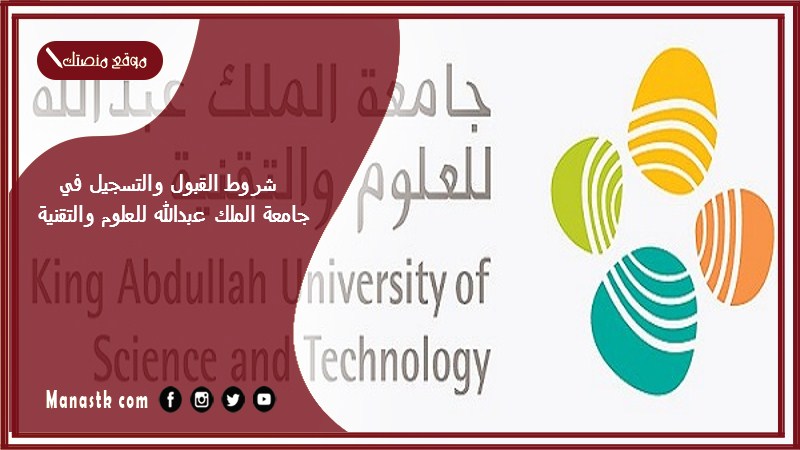 شروط القبول والتسجيل في جامعة الملك عبدالله للعلوم والتقنية