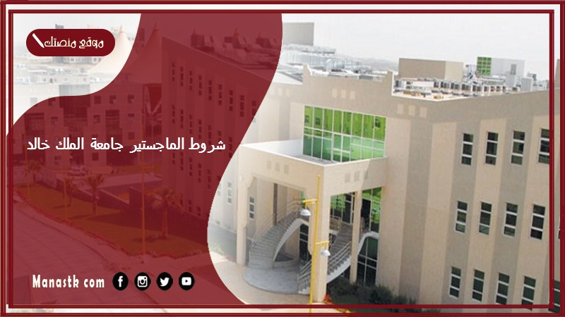 شروط الماجستير جامعة الملك خالد