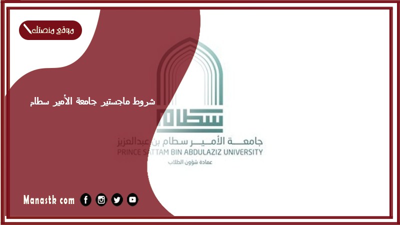 شروط ماجستير جامعة الأمير سطام