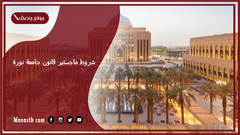 شروط ماجستير قانون جامعة نورة