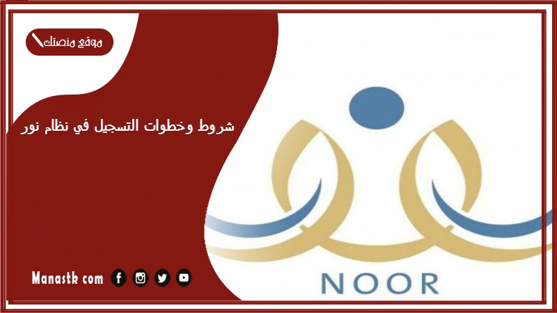 شروط وخطوات التسجيل في نظام نور