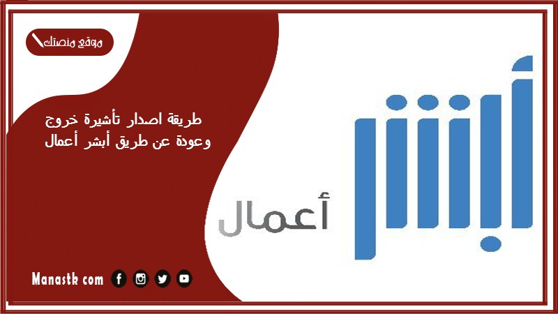 طريقة اصدار تأشيرة خروج وعودة عن طريق أبشر أعمال