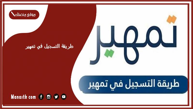 طريقة التسجيل في تمهير