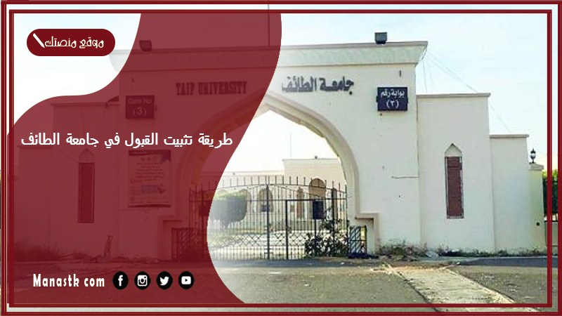 طريقة تثبيت القبول في جامعة الطائف