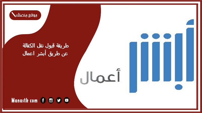 طريقة قبول نقل الكفالة عن طريق أبشر اعمال