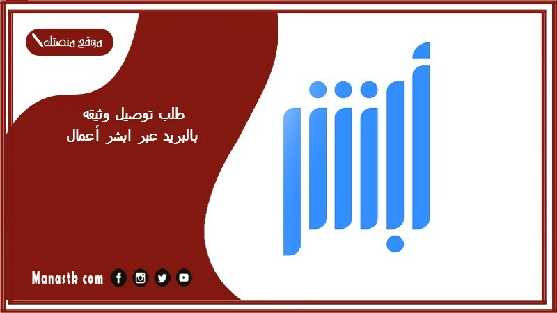 طلب توصيل وثيقه بالبريد عبر ابشر أعمال