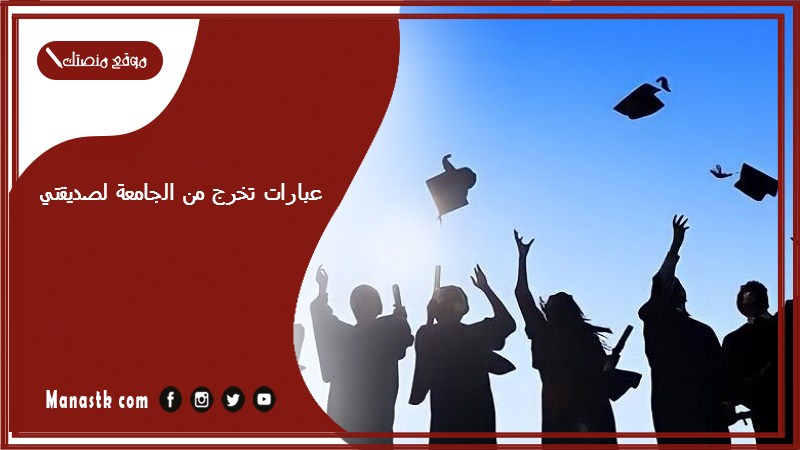 عبارات تخرج من الجامعة لصديقتي