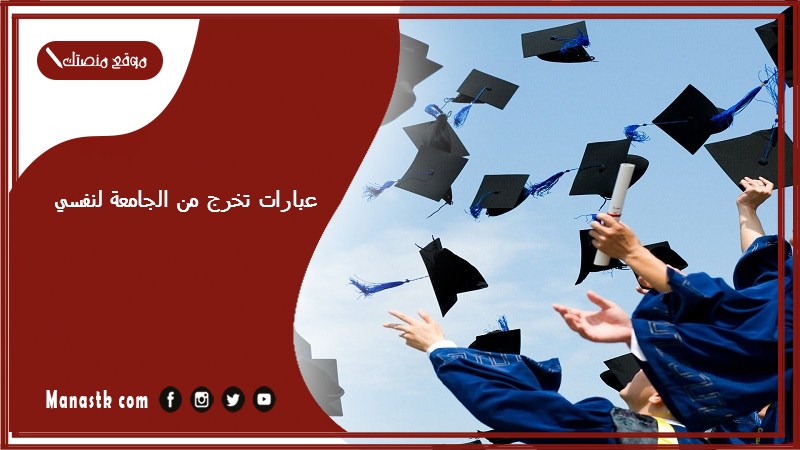 عبارات تخرج من الجامعة لنفسي