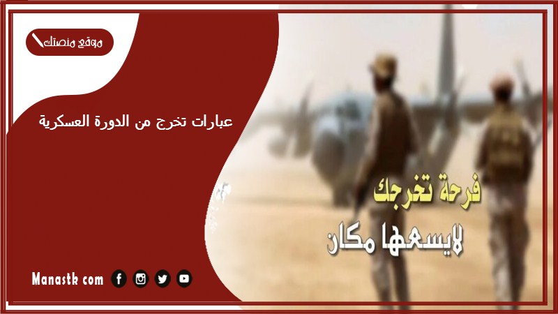 عبارات تخرج من الدورة العسكرية