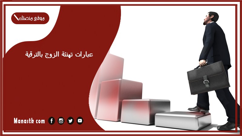 عبارات تهنئة الزوج بالترقية