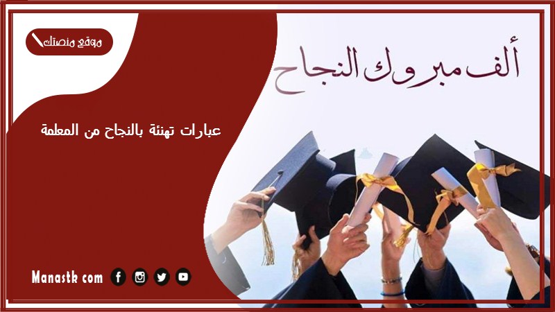 عبارات تهنئة بالنجاح من المعلمة