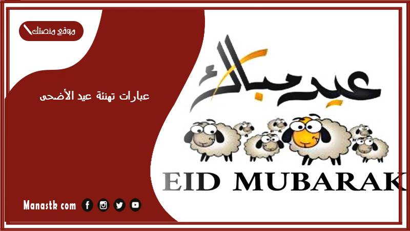 عبارات تهنئة عيد الأضحى