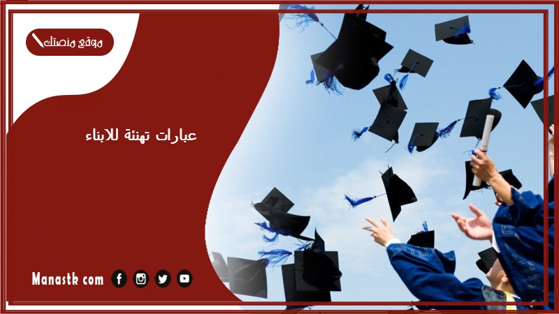 عبارات تهنئة للابناء 1