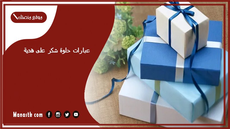 عبارات حلوة شكر على هدية