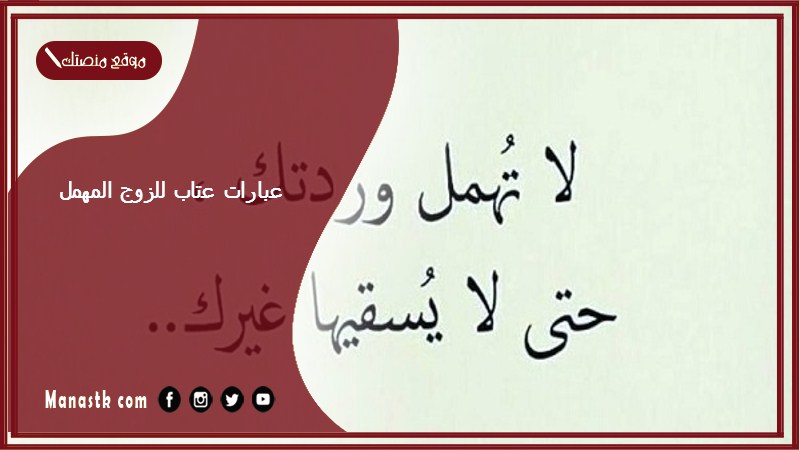 عبارات عتاب للزوج المهمل