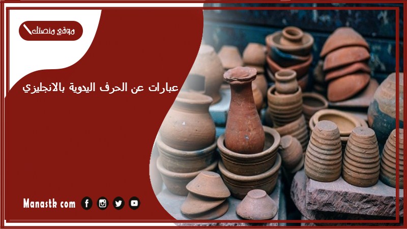 عبارات عن الحرف اليدوية بالانجليزي