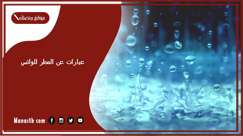 عبارات عن المطر للواتس