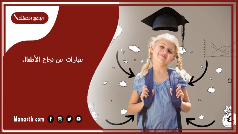 عبارات عن نجاح الأطفال