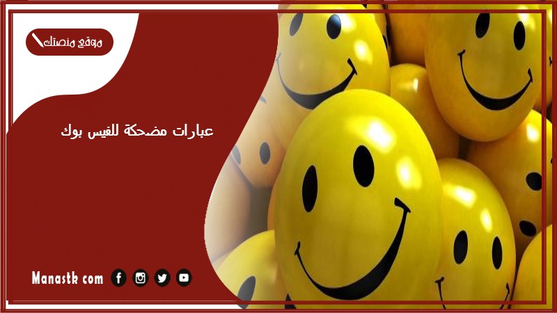 عبارات مضحكة للفيس بوك 1