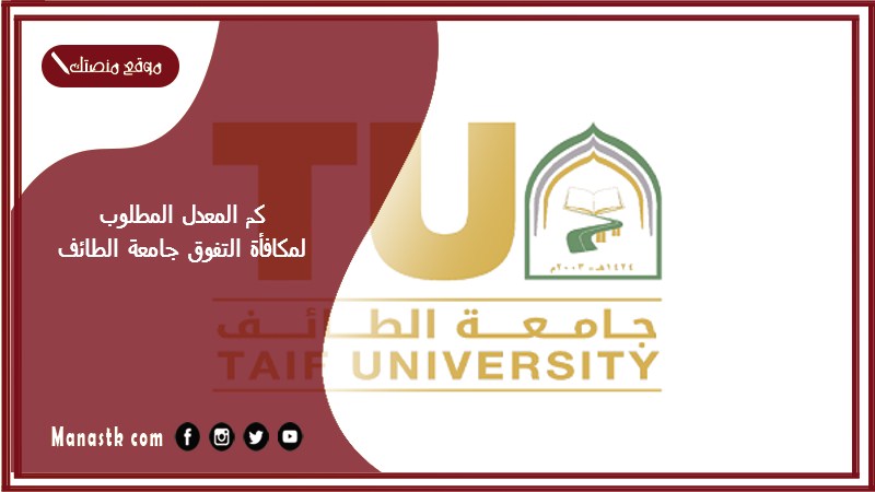 كم المعدل المطلوب لمكافأة التفوق جامعة الطائف