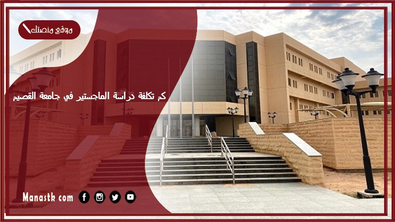 كم تكلفة دراسة الماجستير في جامعة القصيم