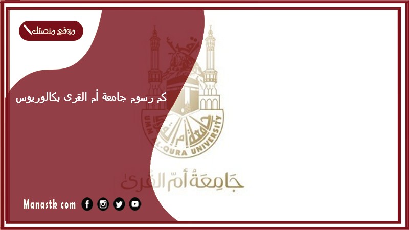 كم رسوم جامعة أم القرى بكالوريوس