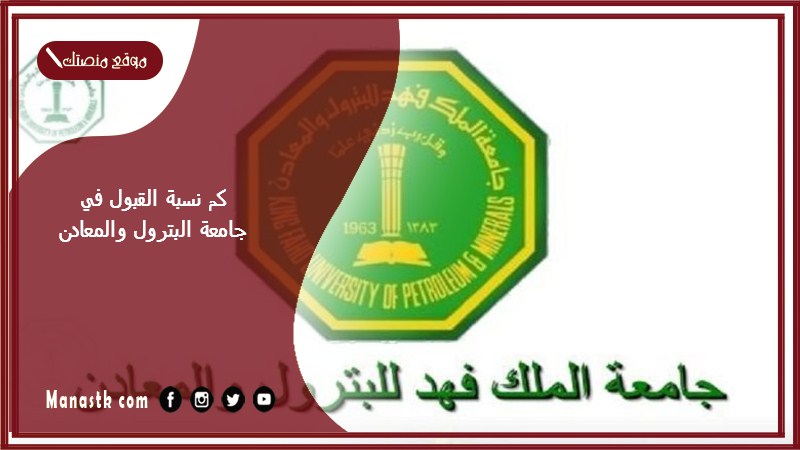 كم نسبة القبول في جامعة البترول والمعادن