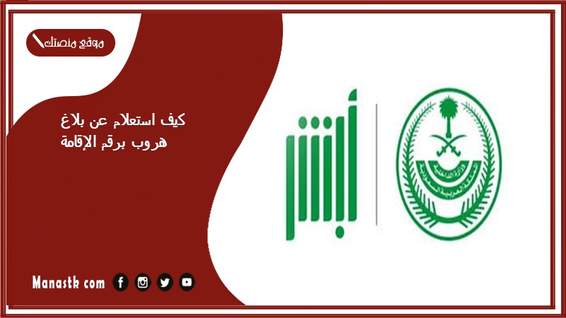 كيف استعلام عن بلاغ هروب برقم الإقامة