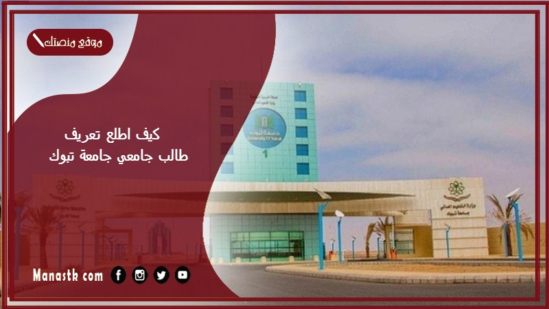 كيف اطلع تعريف طالب جامعي جامعة تبوك