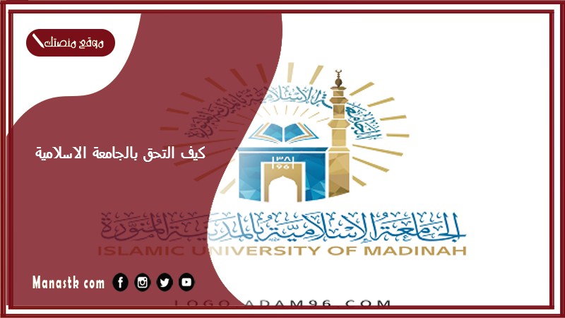 كيف التحق بالجامعة الاسلامية