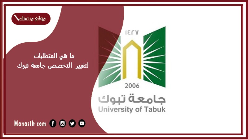 ما هي المتطلبات لتغيير التخصص جامعة تبوك