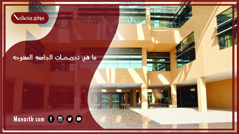 ما هي تخصصات الجامعه المفتوحه