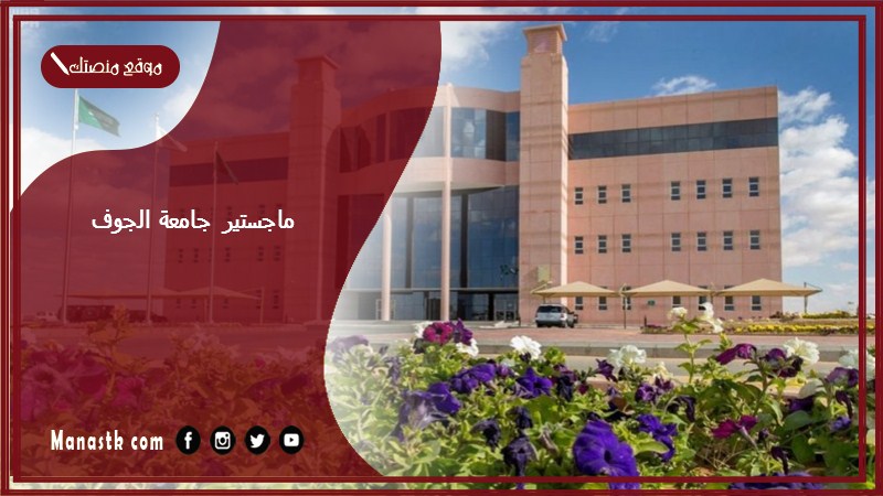 ماجستير جامعة الجوف