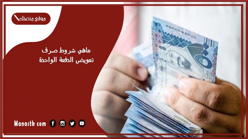 ماهي شروط صرف تعويض الدفعة الواحدة